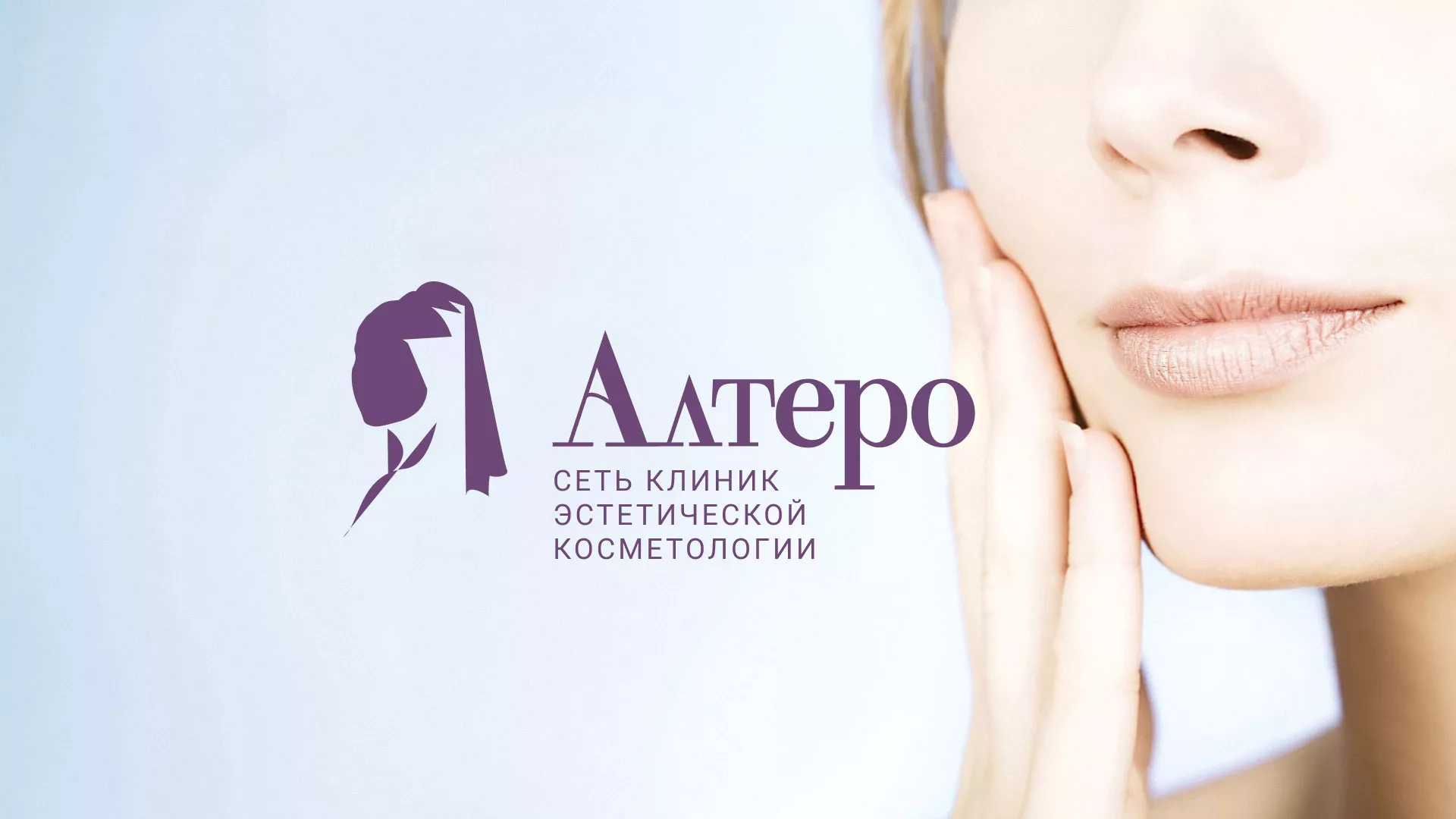 Создание сайта сети клиник эстетической косметологии «Алтеро» в Лысково